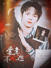 罗一舟：爱意不叛逃