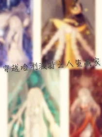 穿越哈利波特之人生赢家