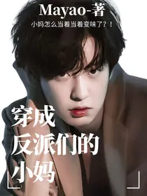 穿成反派们的小妈