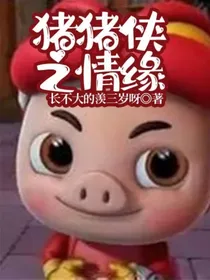 猪猪侠之情缘