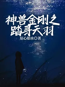神兽金刚之踏寻天羽