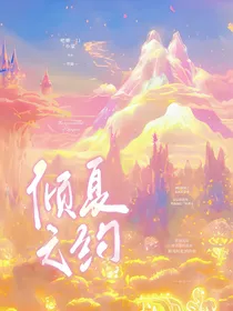 倾夏之约