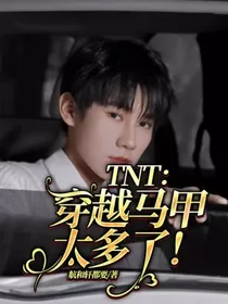 TNT：穿越马甲太多了！
