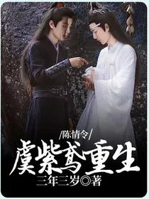 陈情令：虞紫鸢重生