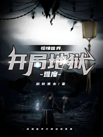 惊悚世界：开局地狱难度