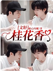 文轩：桂花香