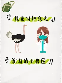 我是特种兵之鸵鸟的小兽医