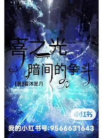 喜之光暗间的争斗（喜沐星月专属续集的