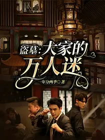 盗墓：大家的万人迷