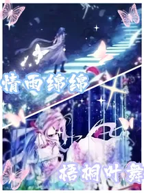 情雨绵绵，梧桐叶舞