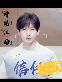 All全明星：诗语江南