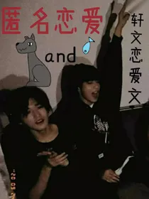 匿名恋爱