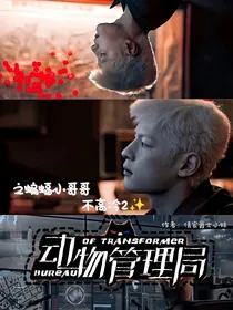 动物管理局之蝙蝠小哥哥不高冷2