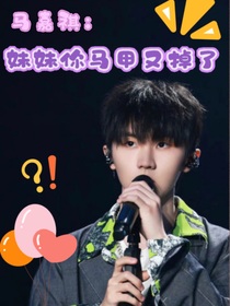 马嘉祺：妹妹马甲掉了