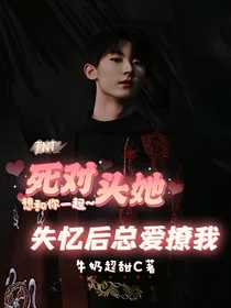 TNT：死对头她失忆后总爱撩我