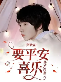 贺峻霖：要平安喜乐