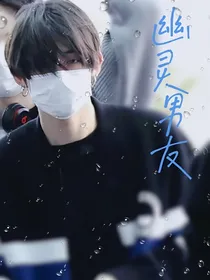 崔然竣：幽灵男友