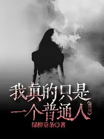我真的只是一个普通人（悬疑）