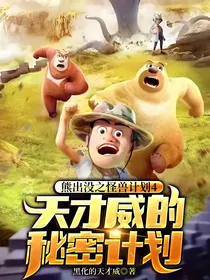 熊出没之怪兽计划4天才威的秘密计划