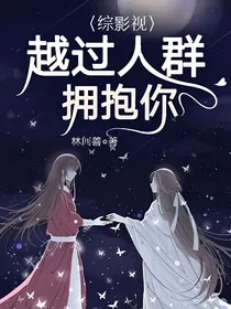综影视：越过人群拥抱你