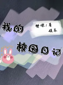 我的校园记