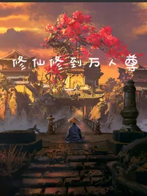 修仙修到万人尊