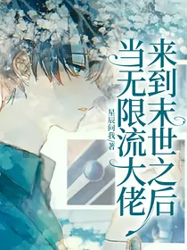 当无限流大佬来到末世之后