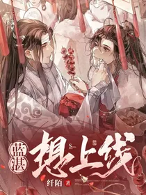 蓝湛想上线