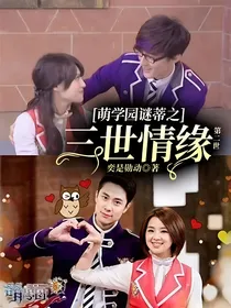 萌学园谜蒂之三世情缘：第二世