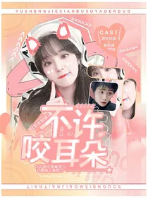 羽生结弦：不许咬耳朵