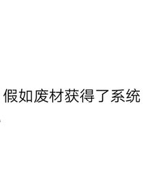 假如废材获得了系统