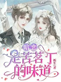 暗恋是苦茗丁的味道