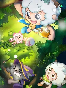 喜羊羊之勇闯四季城（羊守6）