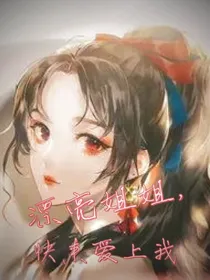 漂亮姐姐快来爱上我