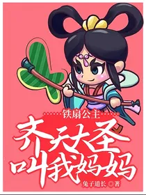 铁扇公主：齐天大圣叫我妈妈