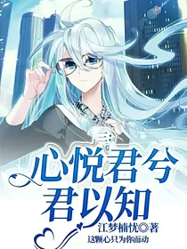 三：心悦君兮君以知