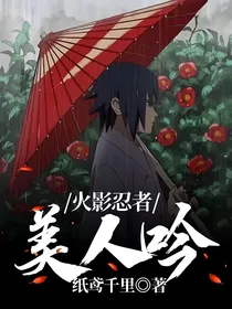 火影忍者：美人吟