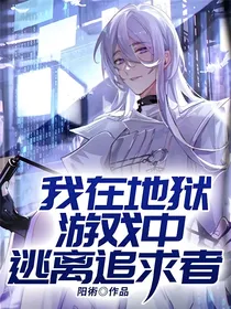 我在地狱游戏中逃离追求者