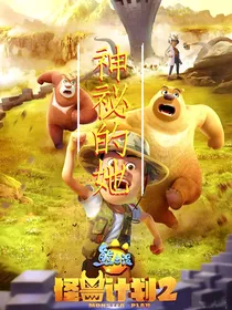 熊出没之神秘的她