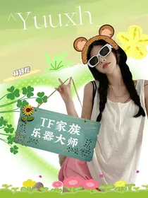 TF家族：乐器大师