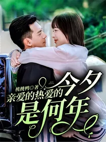 亲爱的热爱的：今夕是何年