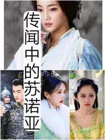 传闻中的苏诺诺