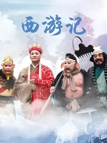 西游记厄传