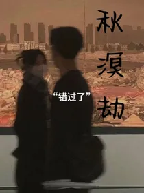 秋溟劫