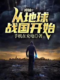 修仙！从地球战国开始