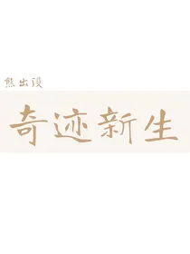 熊出没：奇迹新生
