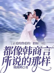 亲爱的热爱的：假如一切都像韩商言所说的那样