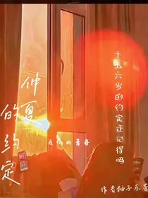 仲夏的约定