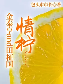 情柠……金泰亨and田柾国