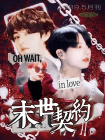 BTS：末世契约